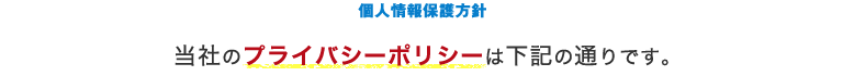 株式会社TMオフィス | 個人情報保護方針 当社のプライバシーポリシーは下記の通りです。