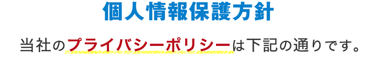 株式会社TMオフィス | 個人情報保護方針 当社のプライバシーポリシーは下記の通りです。